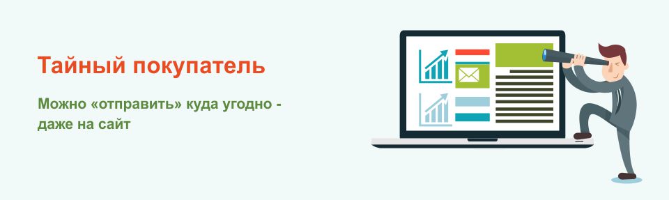 Тайный покупатель - PRодвижение