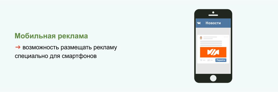 Мобильная реклама ВКонтакте